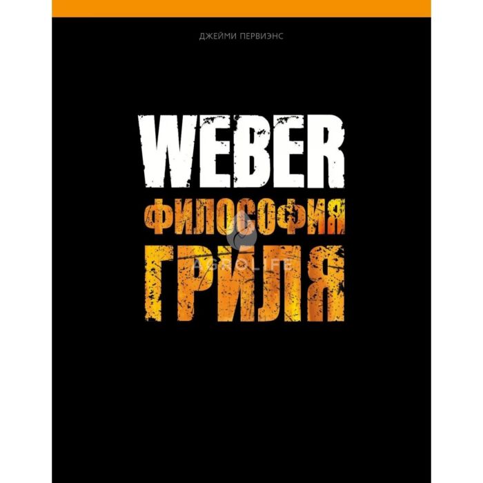 Кулинарная книга, Weber